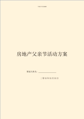 房地产父亲节活动方案