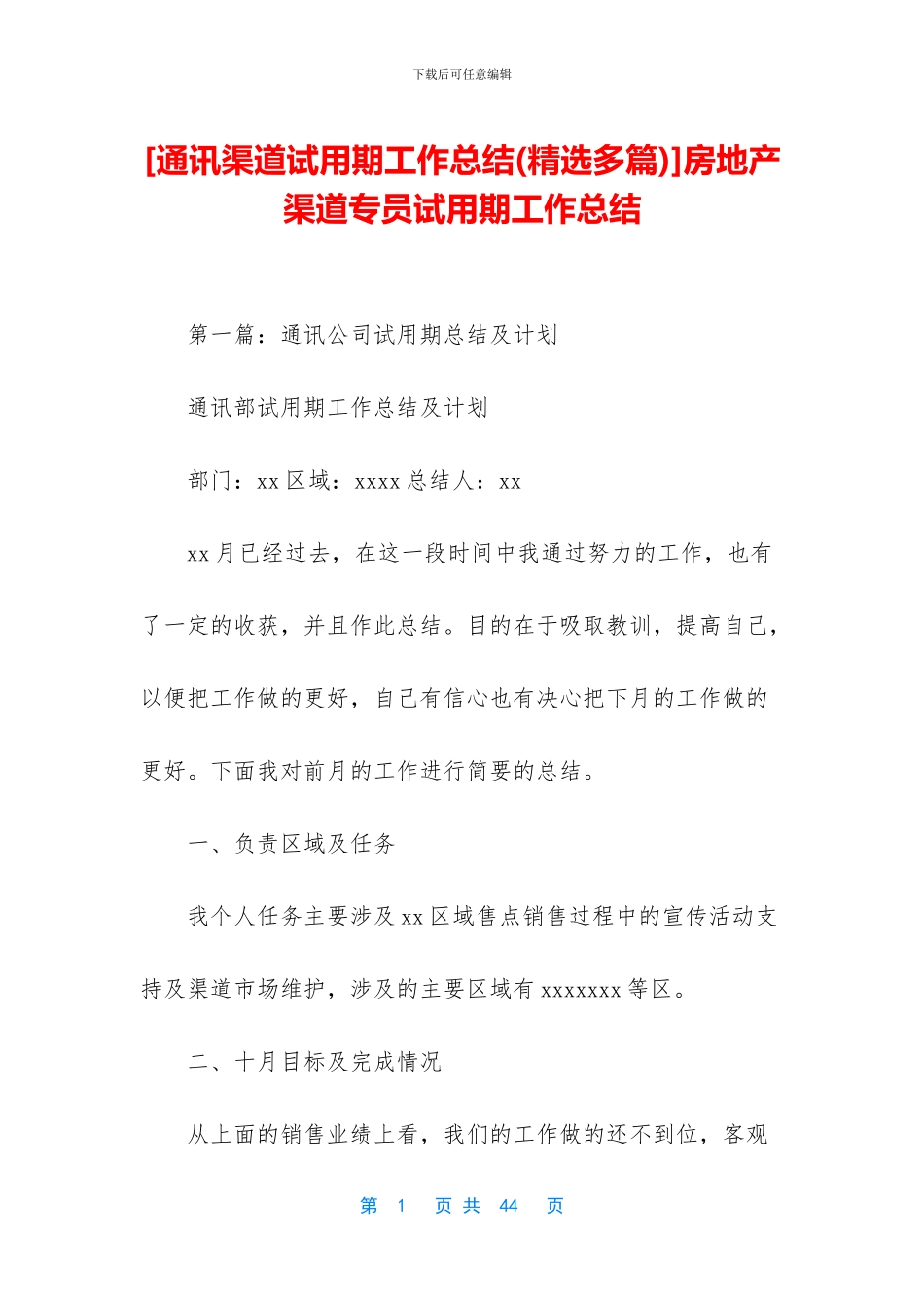 房地产渠道专员试用期工作总结_第1页