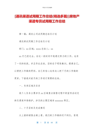 房地产渠道专员试用期工作总结