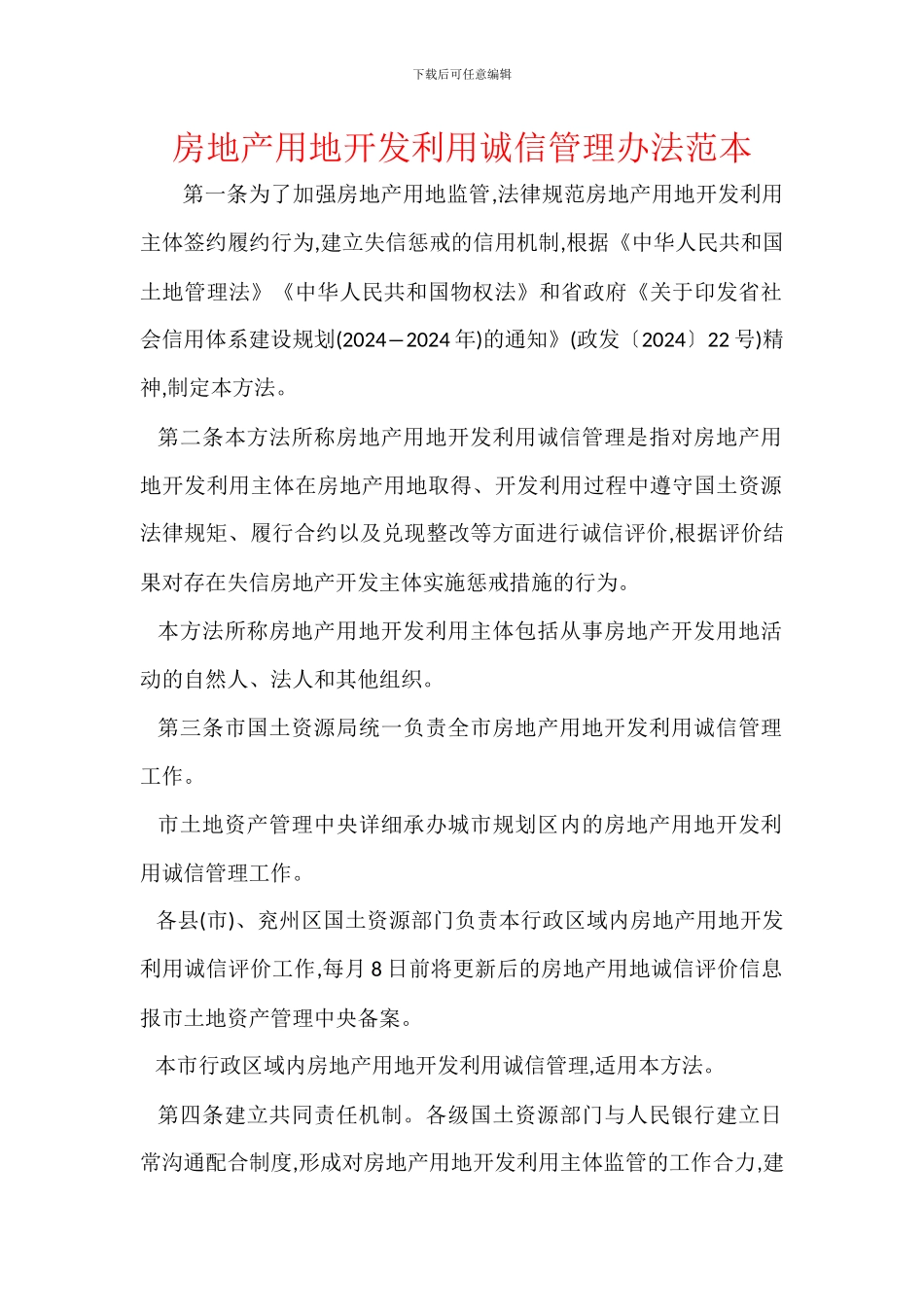 房地产用地开发利用诚信管理办法范本_第1页