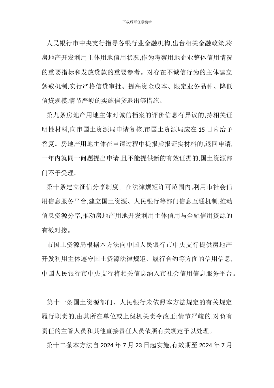 房地产用地开发利用诚信管理办法范本_第3页