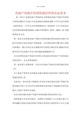 房地产用地开发利用诚信管理办法范本