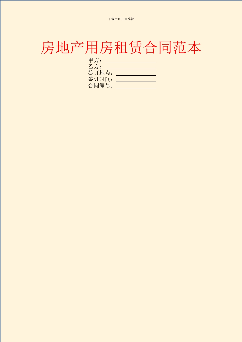 房地产用房租赁合同范本_第1页
