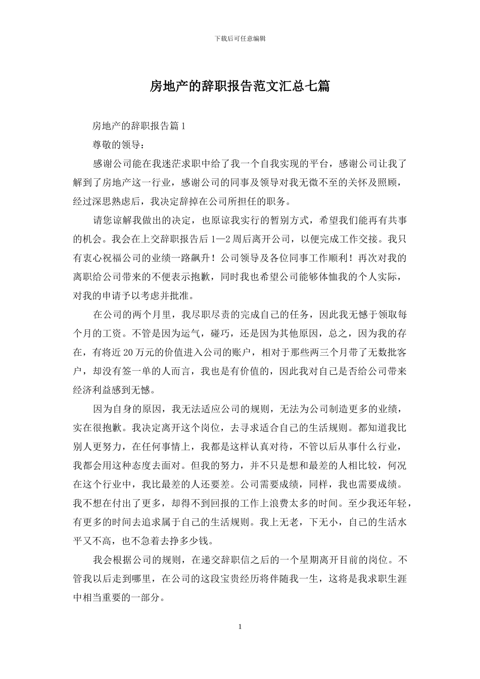 房地产的辞职报告范文汇总七篇_第1页