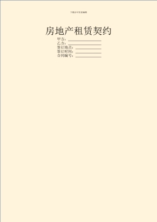 房地产租赁契约