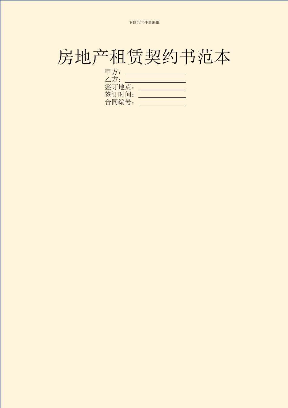 房地产租赁契约书范本_第1页