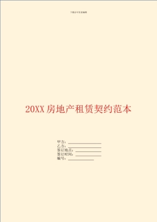 房地产租赁契约范本