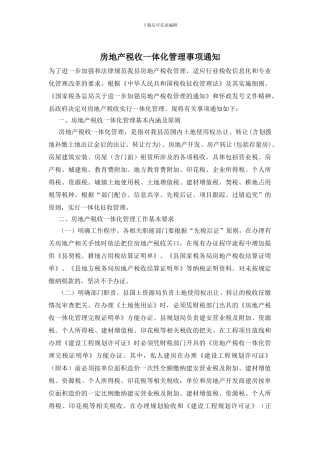 房地产税收一体化管理事项通知