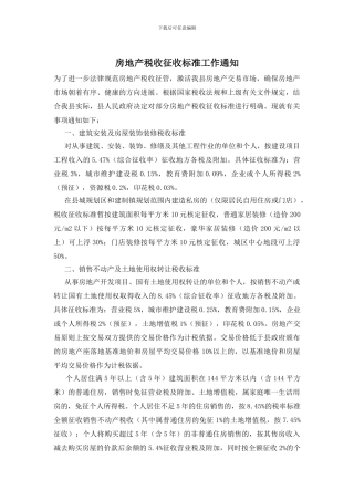 房地产税收征收标准工作通知