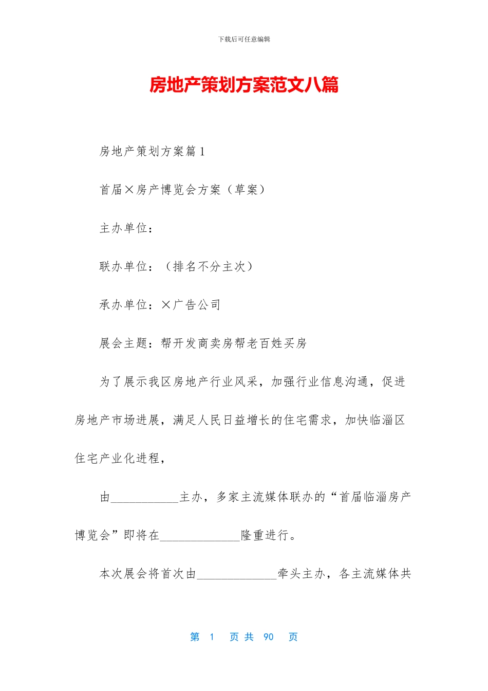 房地产策划方案范文八篇_第1页