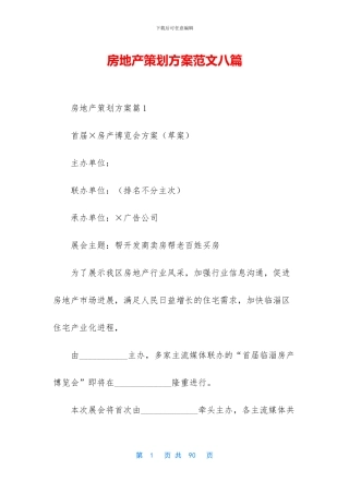 房地产策划方案范文八篇