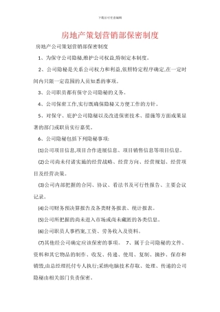 房地产策划营销部保密制度
