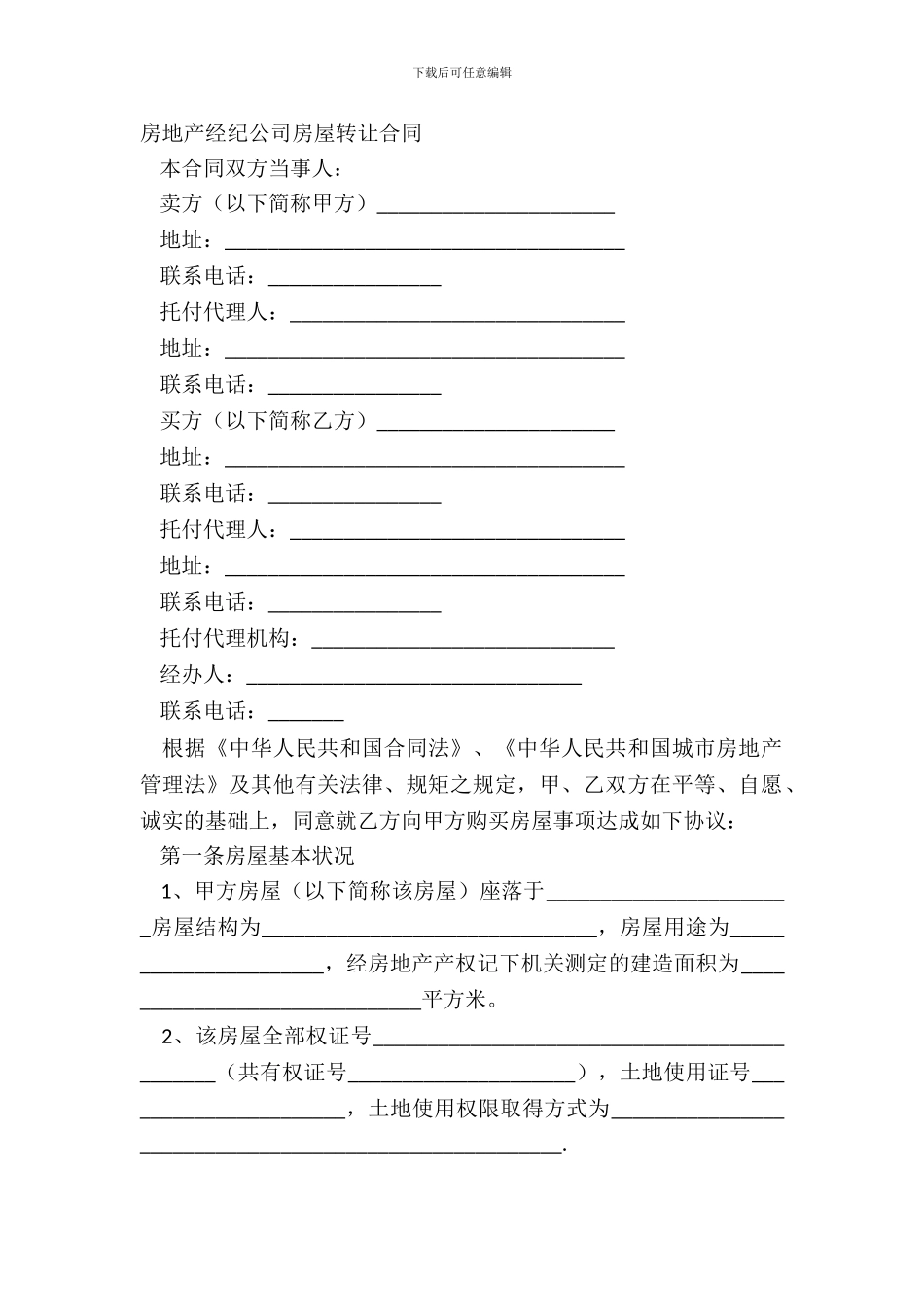 房地产经纪公司房屋转让合同_第2页