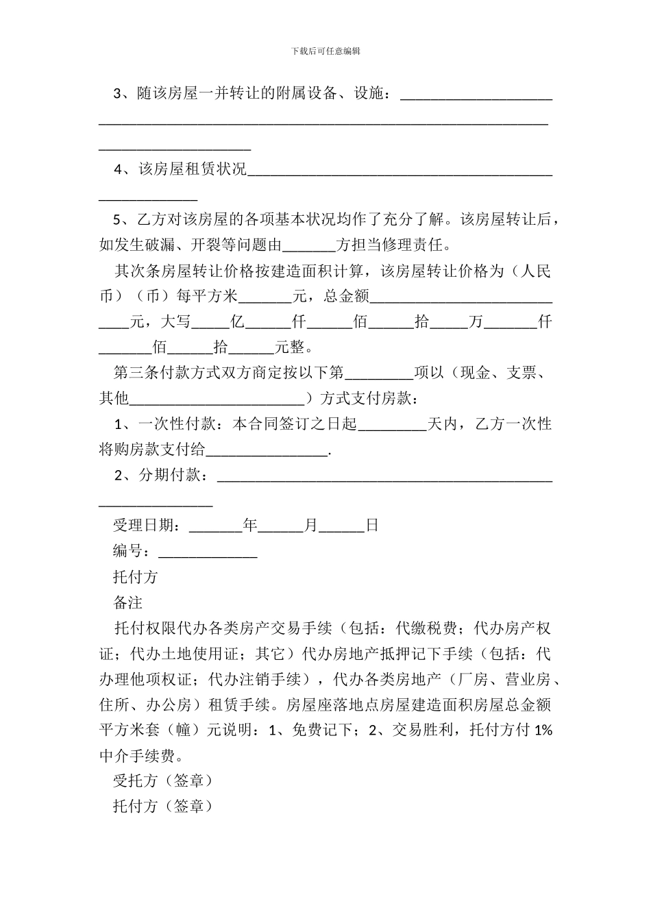 房地产经纪公司房屋转让合同_第3页