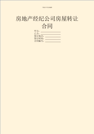 房地产经纪公司房屋转让合同