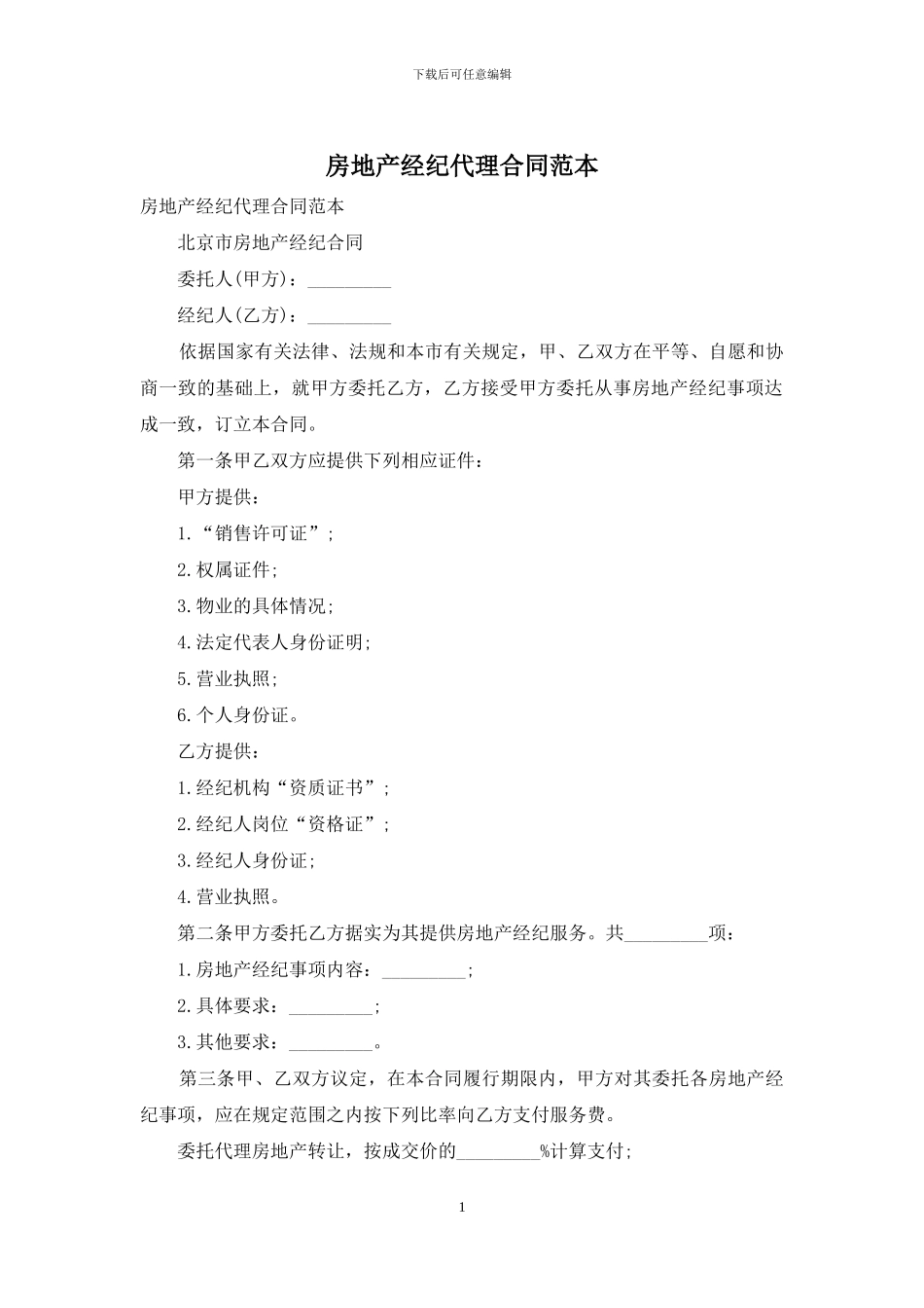 房地产经纪代理合同范本_第1页