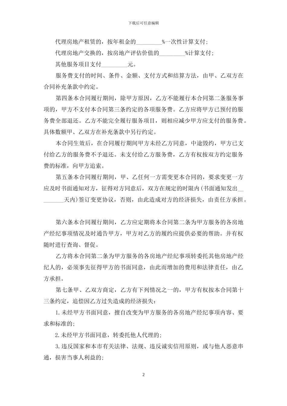 房地产经纪代理合同范本_第2页
