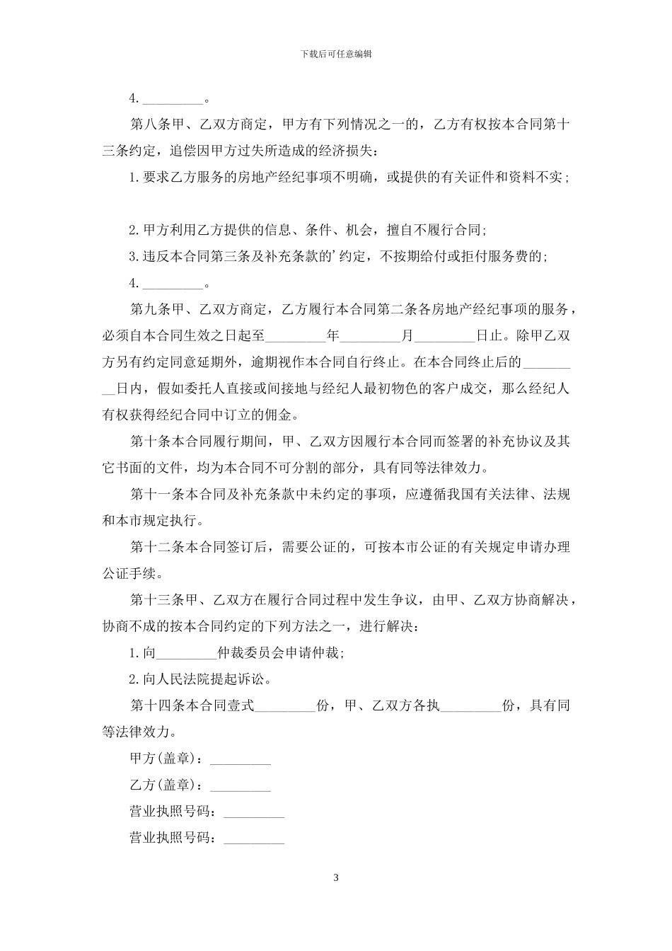 房地产经纪代理合同范本_第3页