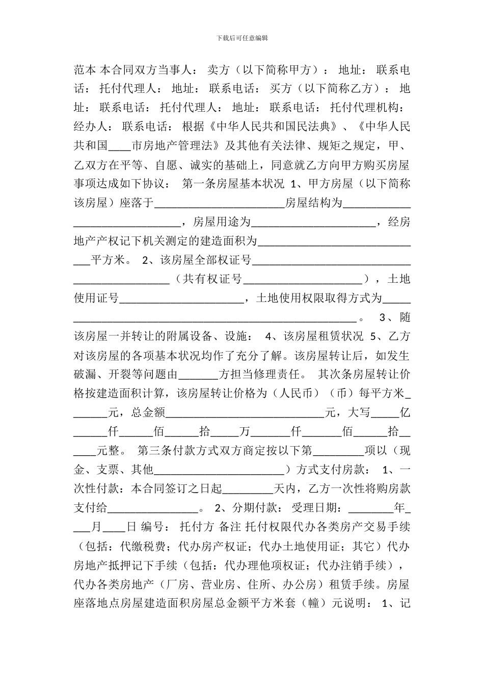 房地产经纪公司房屋转让通用合同_第2页