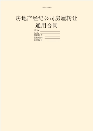 房地产经纪公司房屋转让通用合同