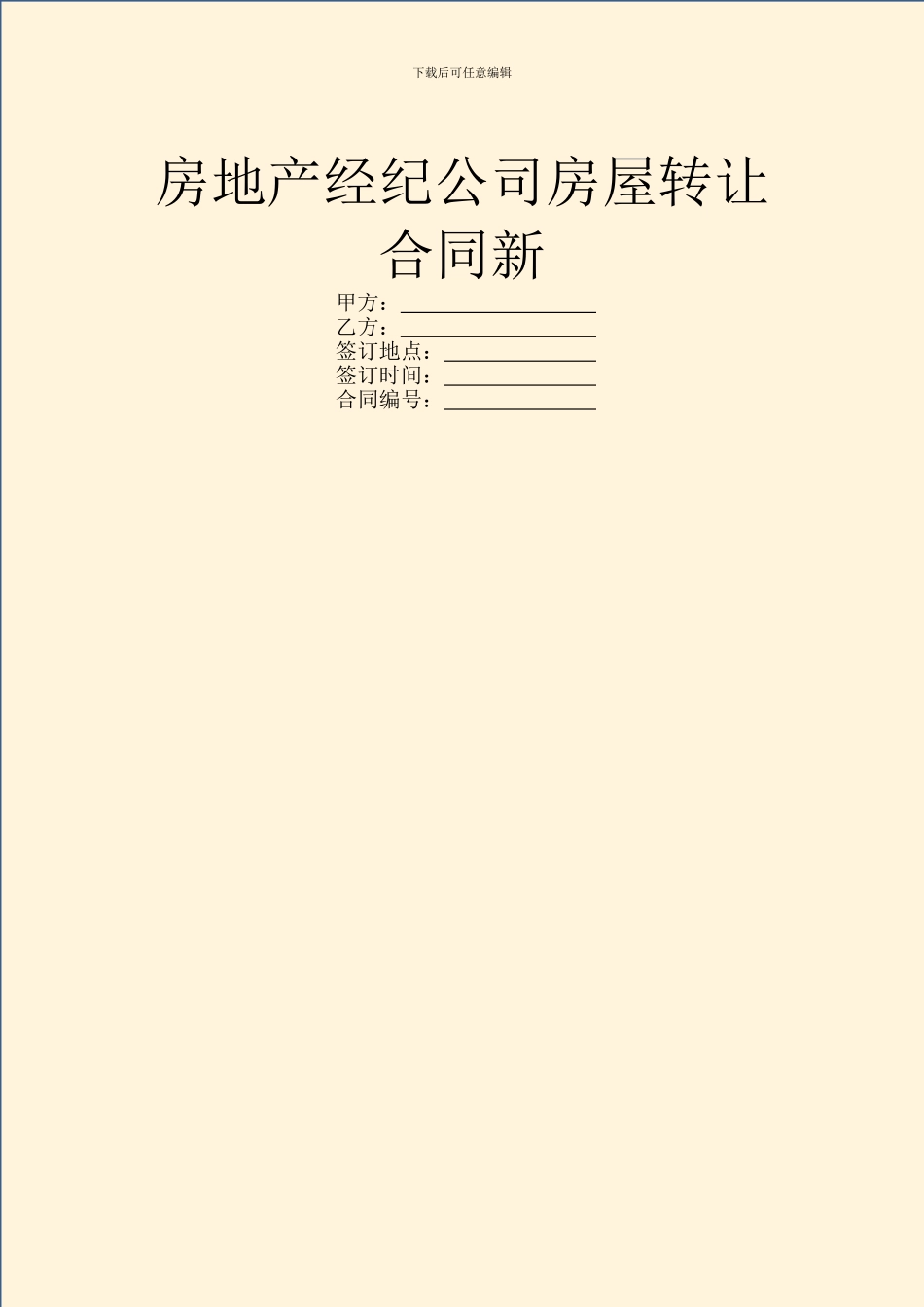 房地产经纪公司房屋转让合同新_第1页