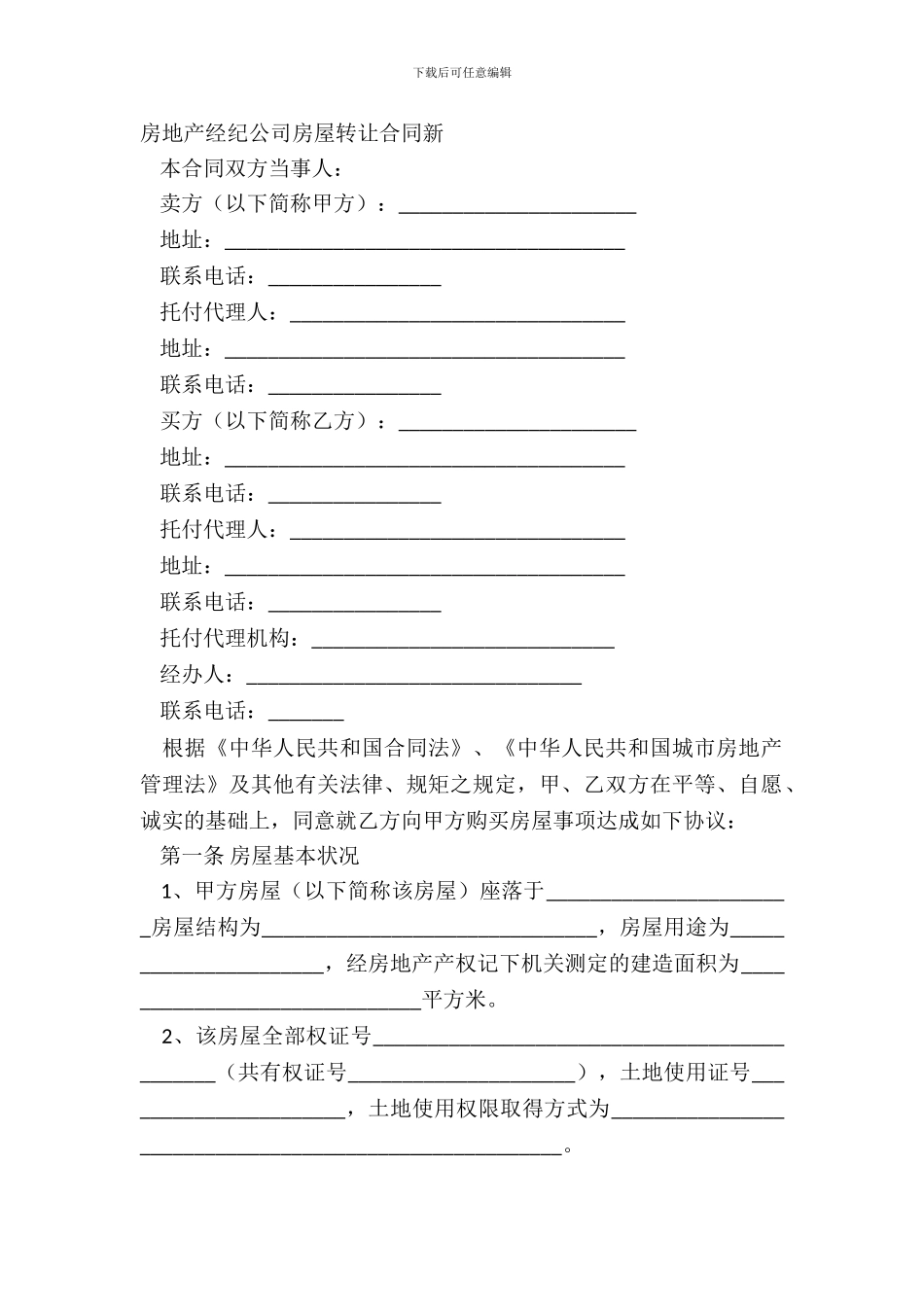 房地产经纪公司房屋转让合同新_第2页