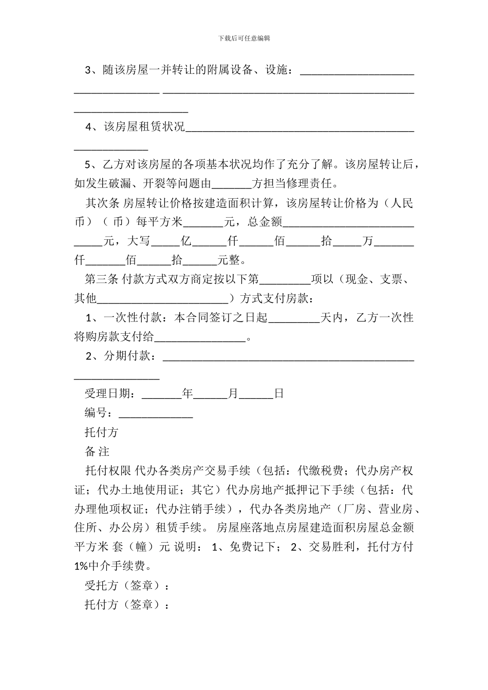 房地产经纪公司房屋转让合同新_第3页