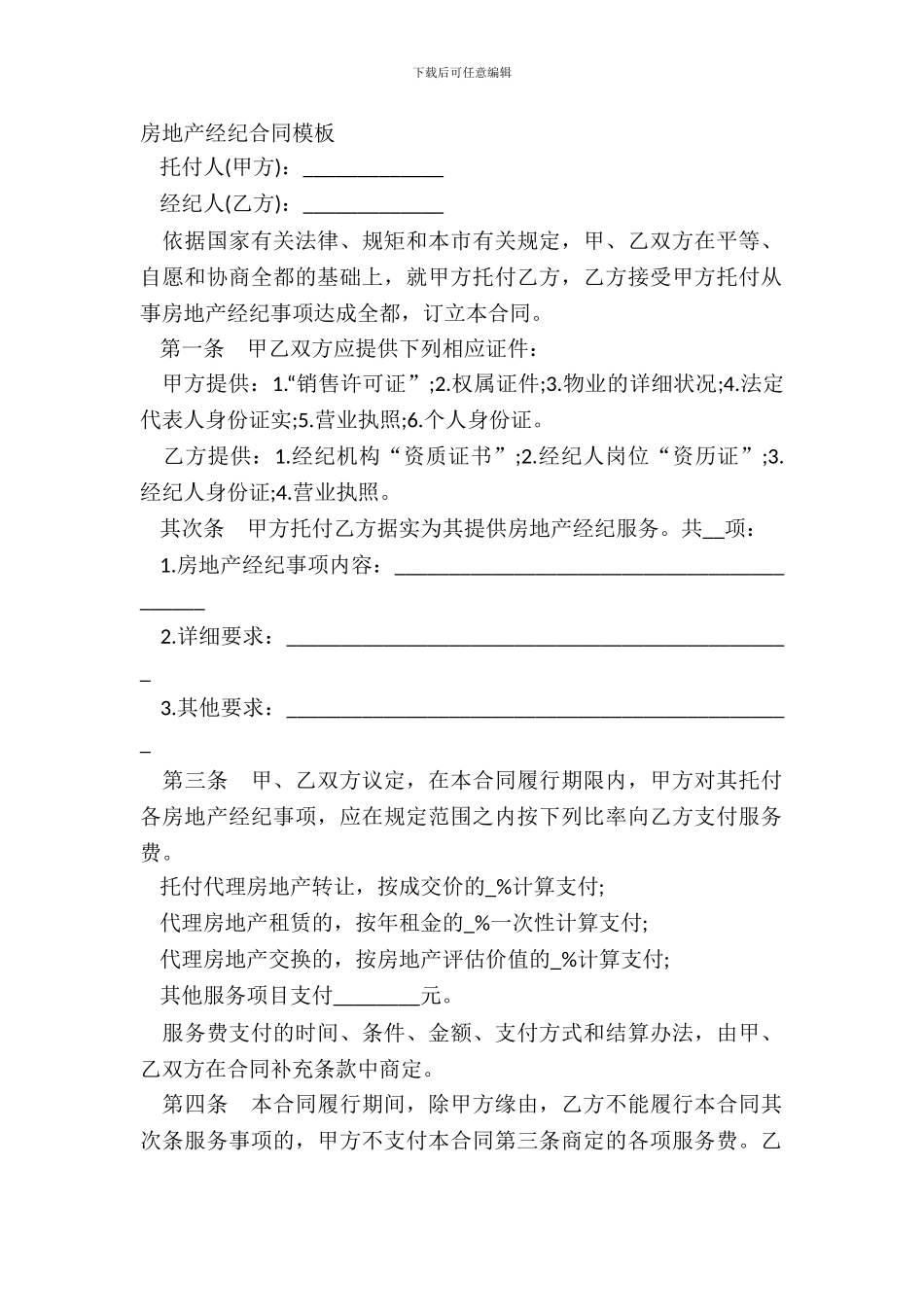 房地产经纪合同模板_第2页