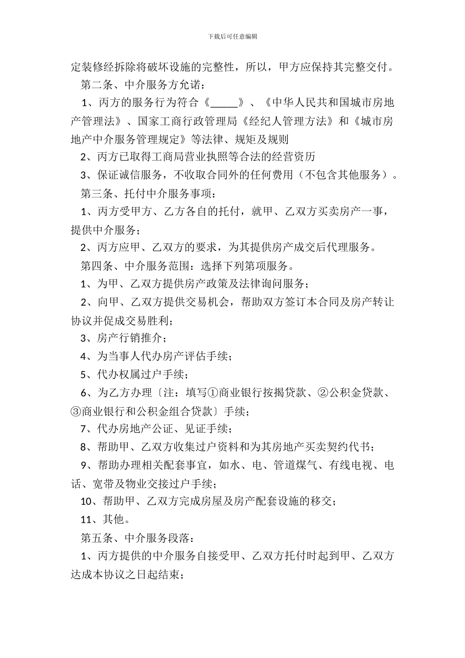 房地产经纪合同简单版范文_第3页