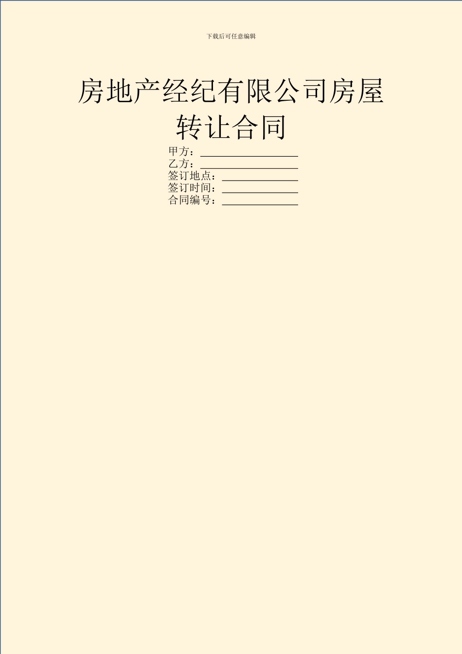 房地产经纪有限公司房屋转让合同_第1页