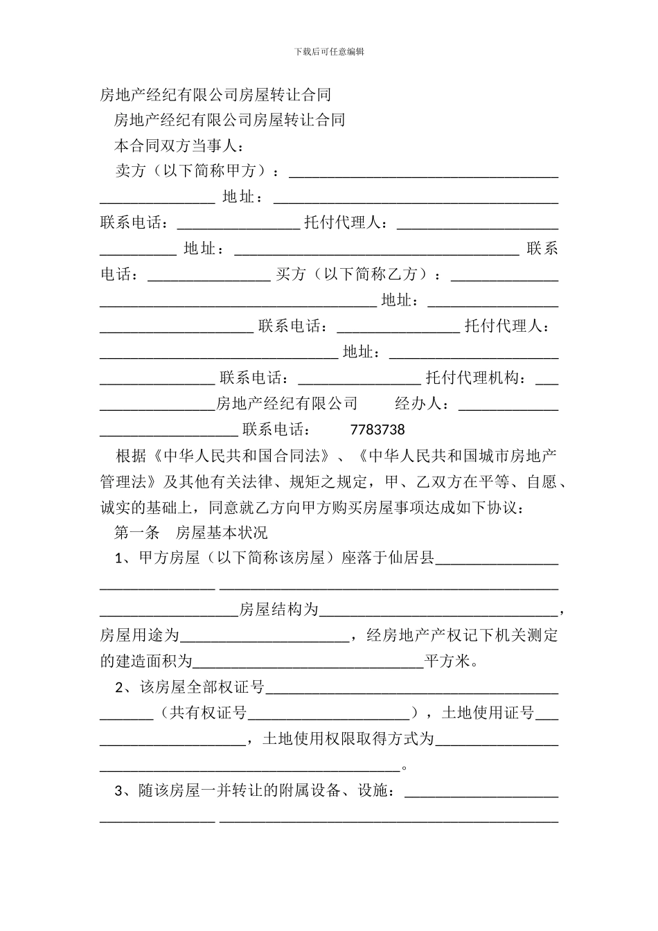 房地产经纪有限公司房屋转让合同_第2页