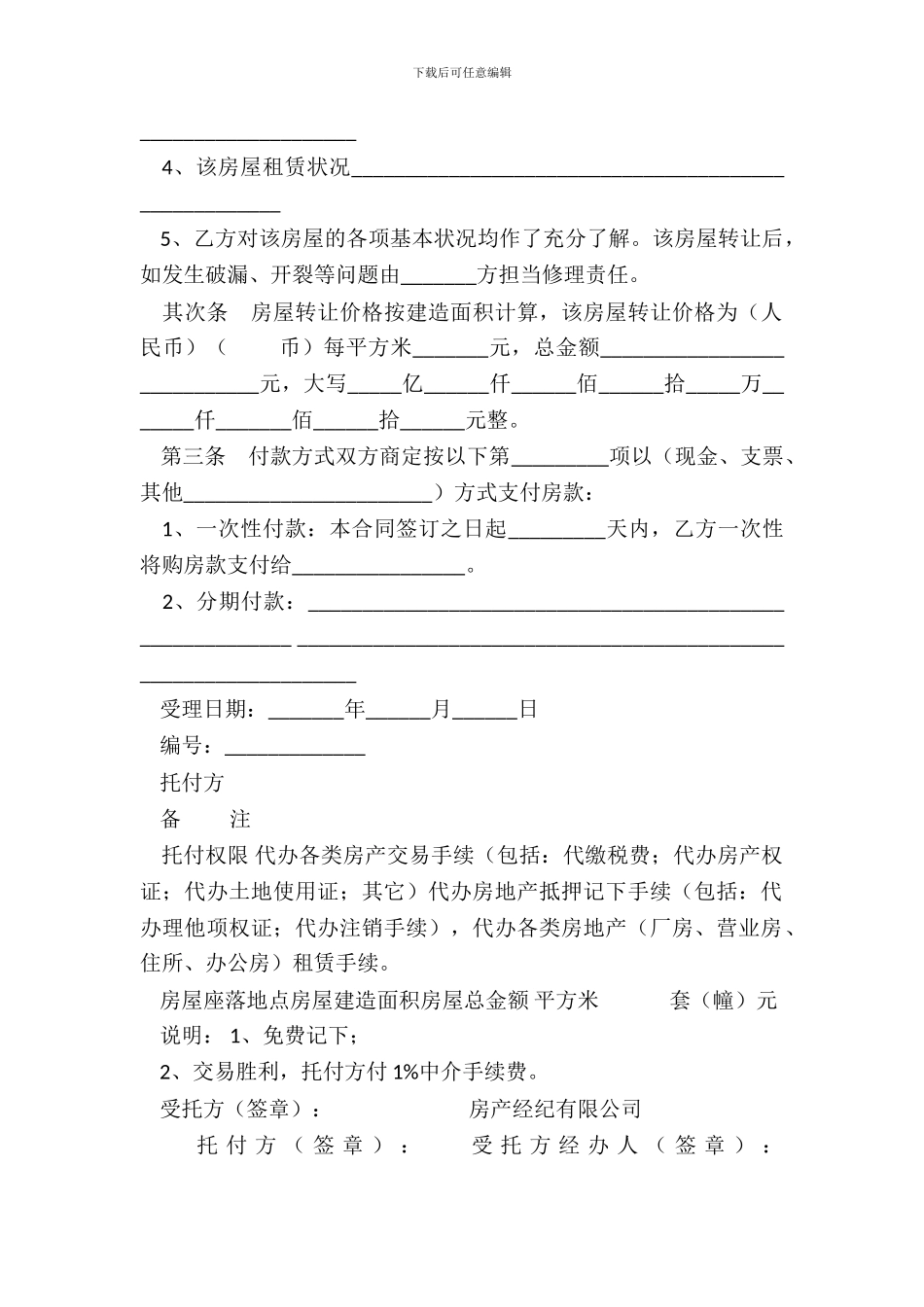 房地产经纪有限公司房屋转让合同_第3页