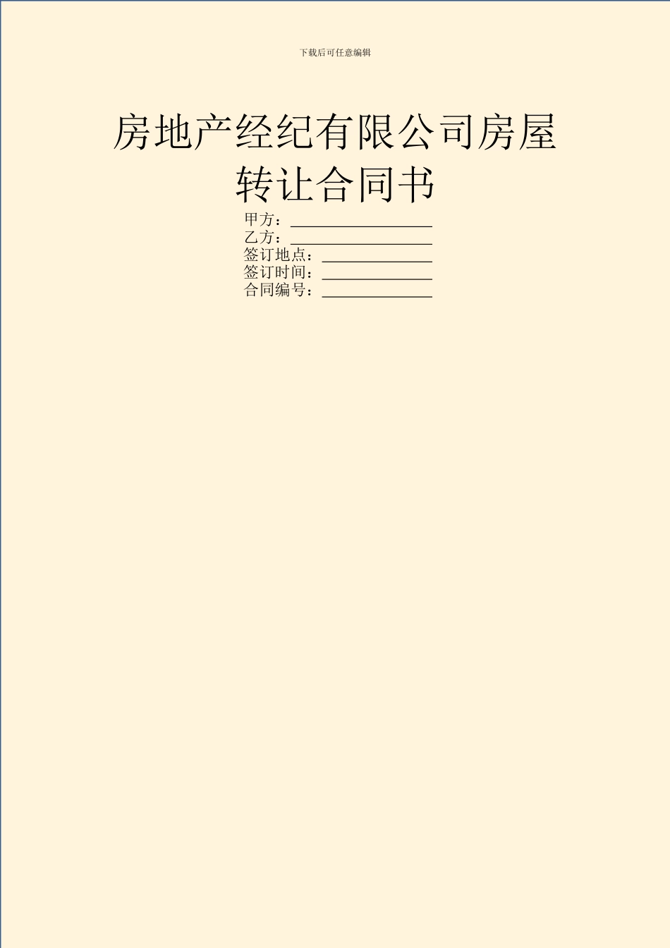 房地产经纪有限公司房屋转让合同书_第1页