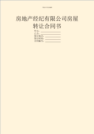 房地产经纪有限公司房屋转让合同书
