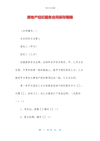 房地产经纪服务合同保存期限