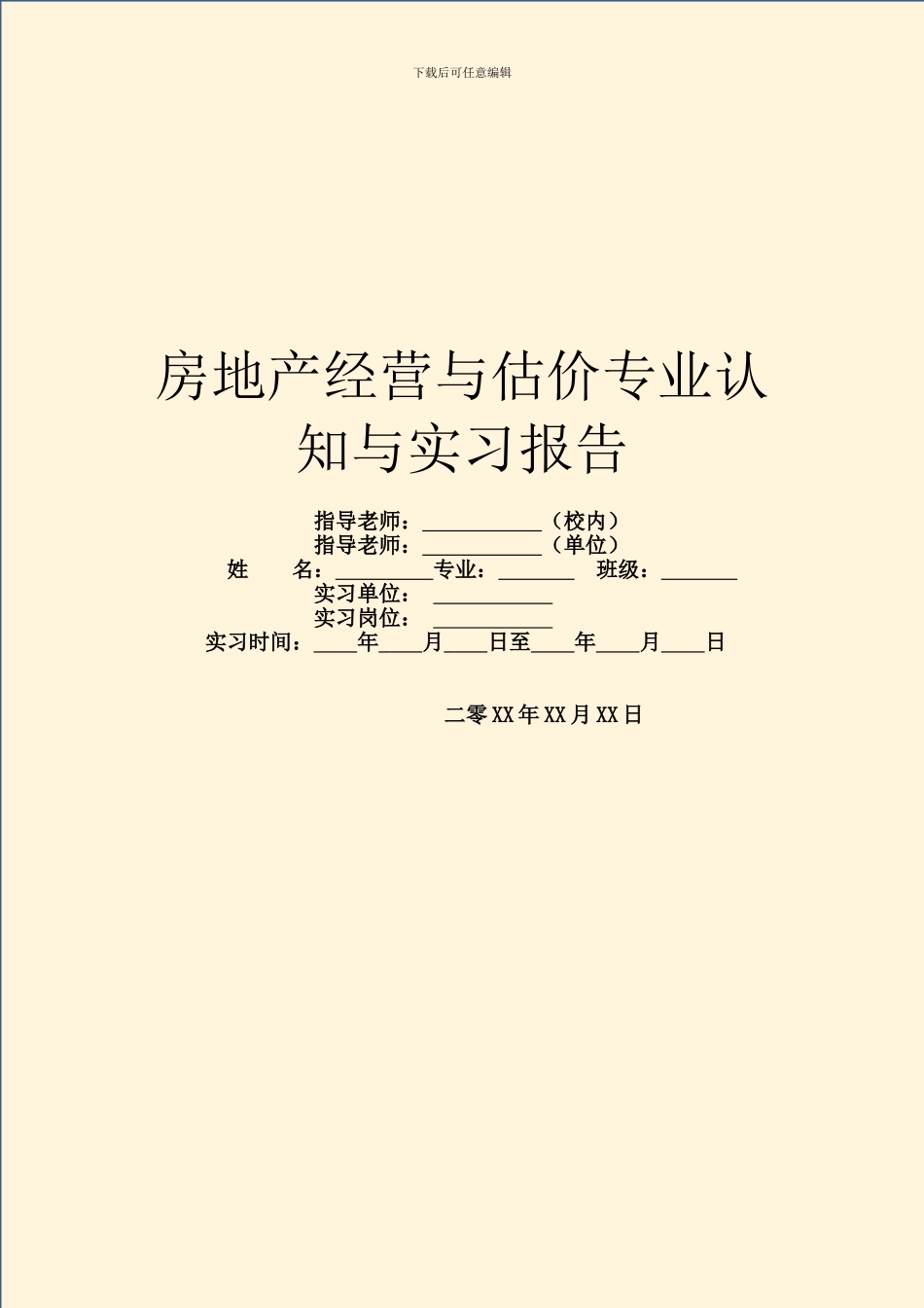房地产经营与估价专业认知与实习报告_第1页