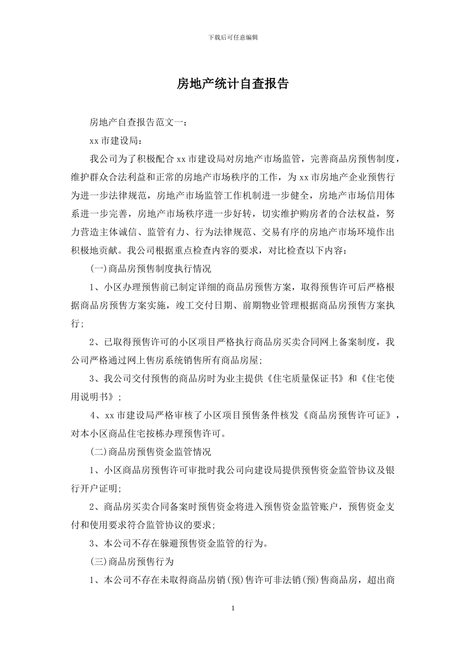 房地产统计自查报告_第1页