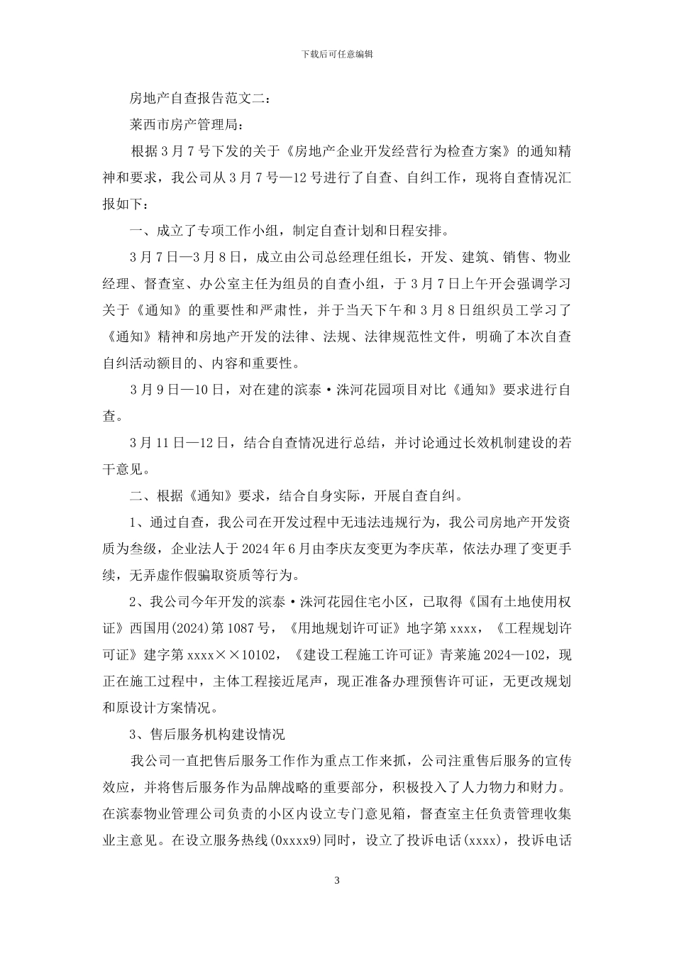 房地产统计自查报告_第3页