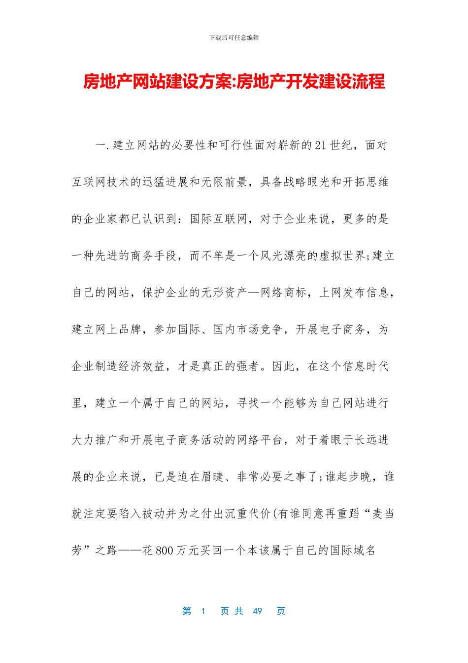 房地产网站建设方案_第1页