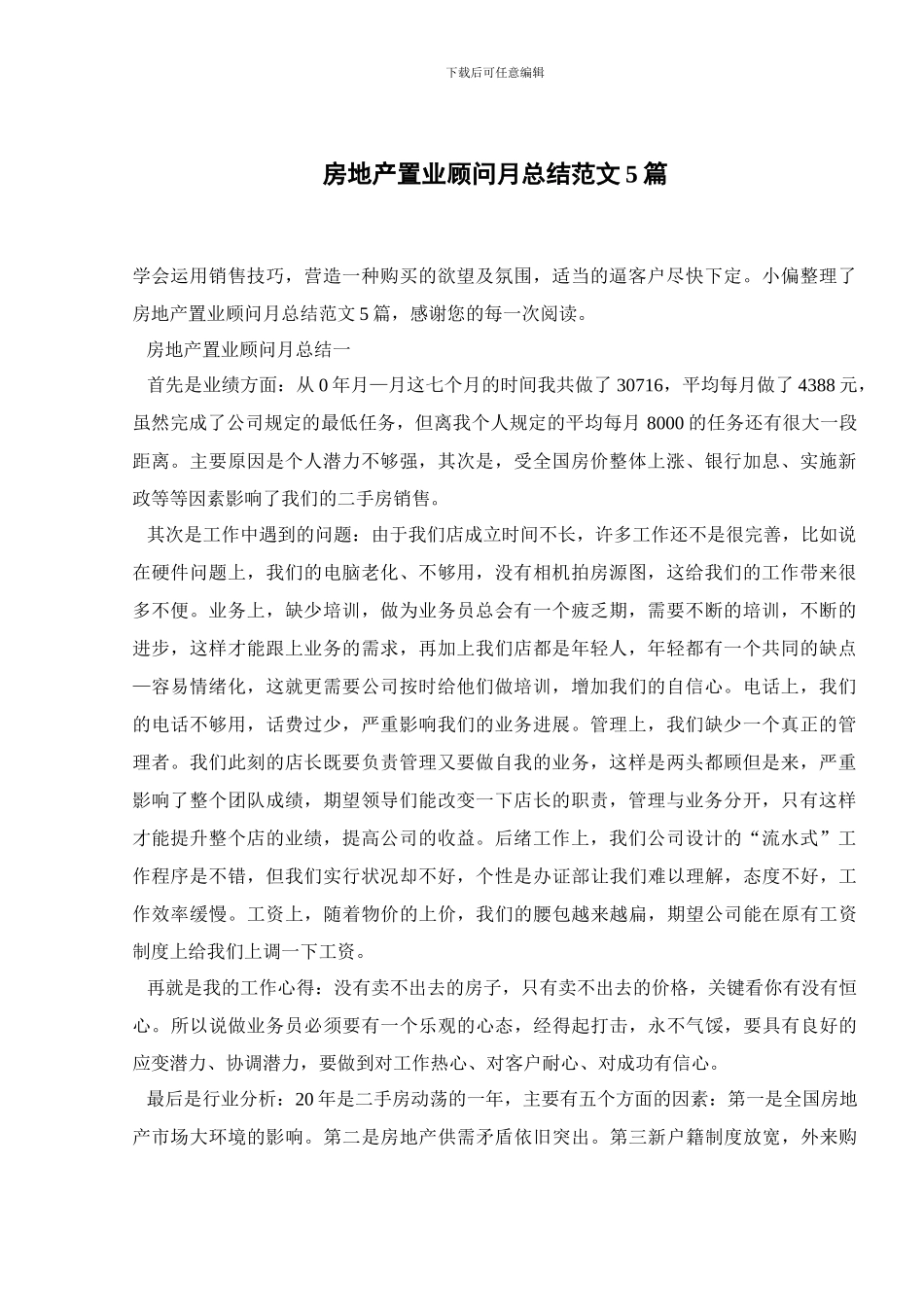 房地产置业顾问月总结范文5篇_第1页