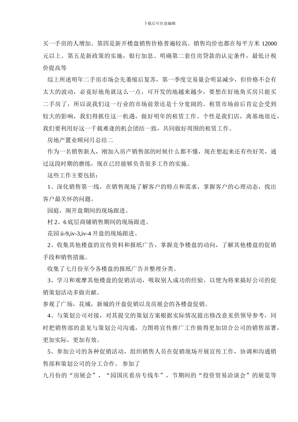房地产置业顾问月总结范文5篇_第2页