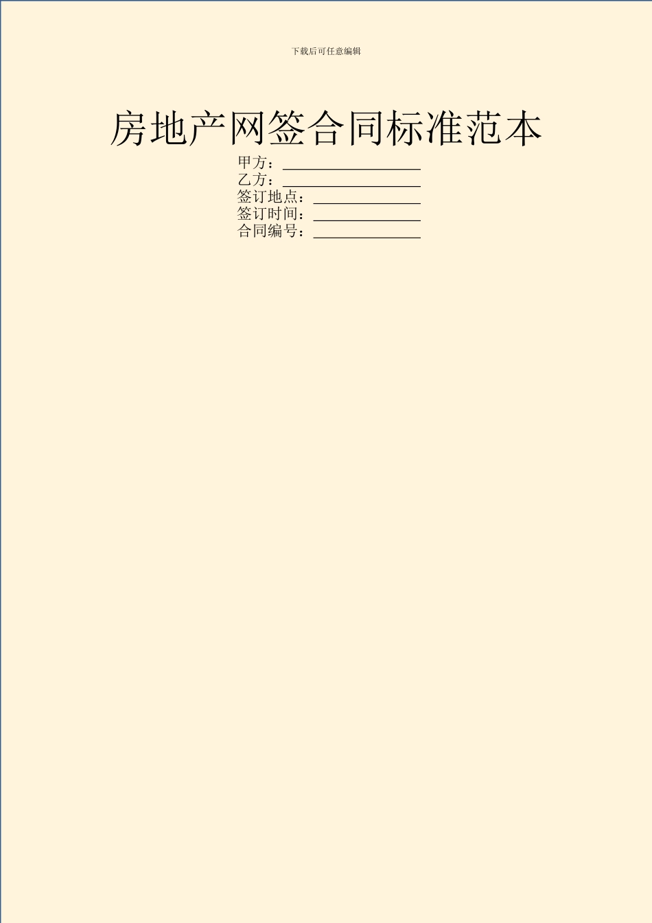 房地产网签合同标准范本_第1页