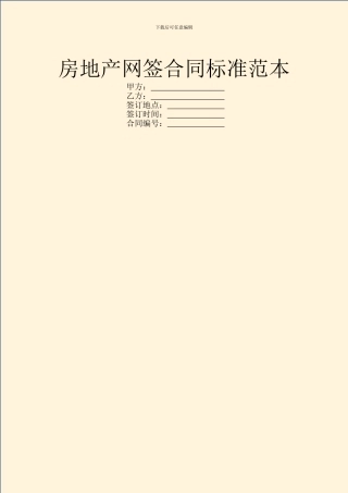房地产网签合同标准范本