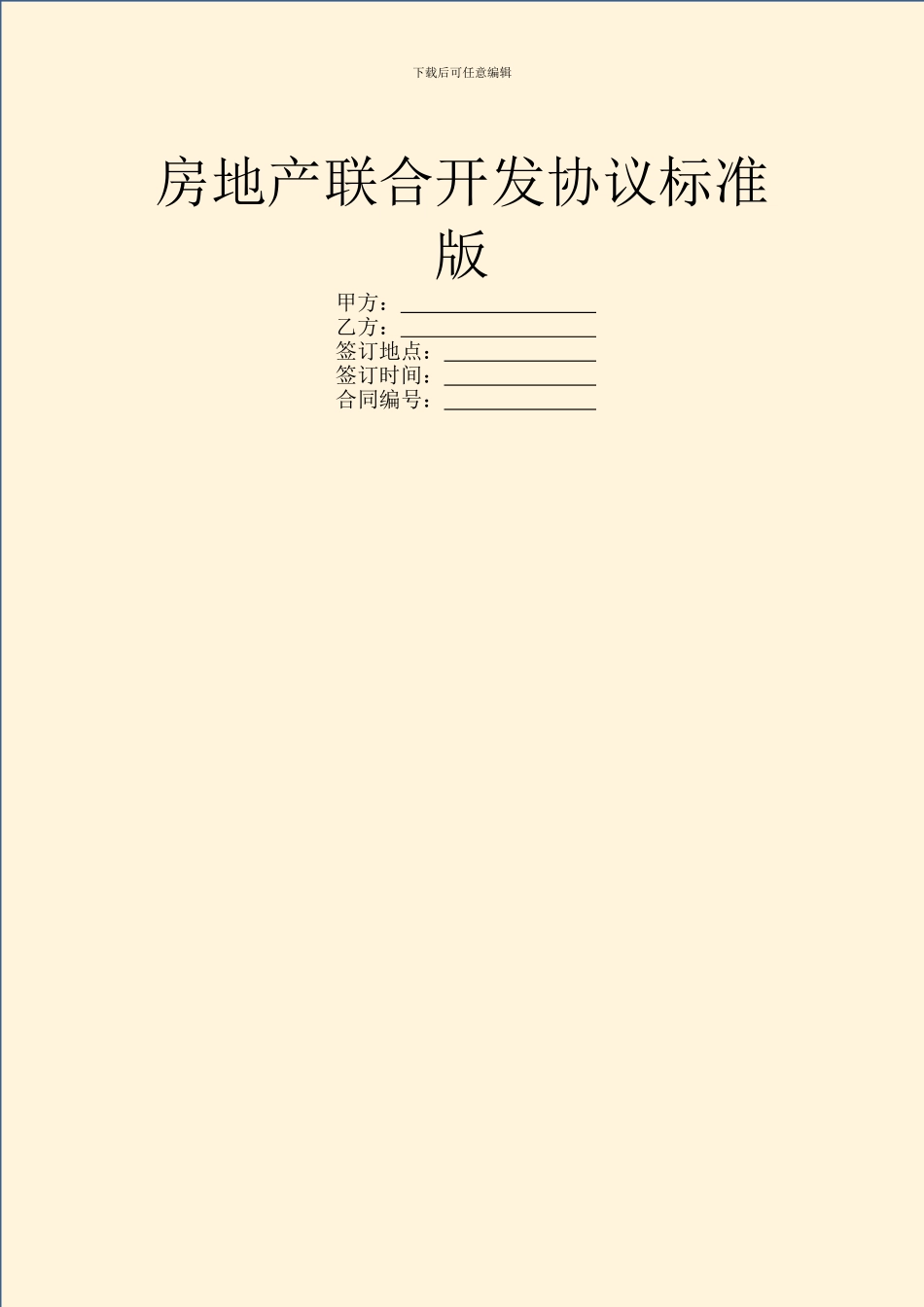 房地产联合开发协议标准版_第1页