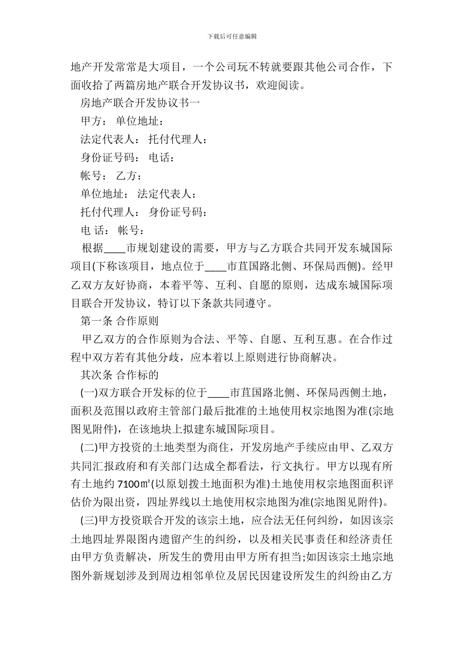 房地产联合开发协议标准版_第2页