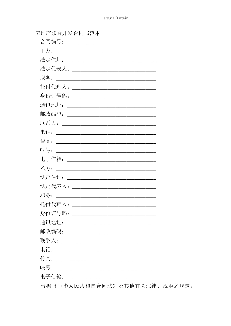 房地产联合开发合同书范本_第2页