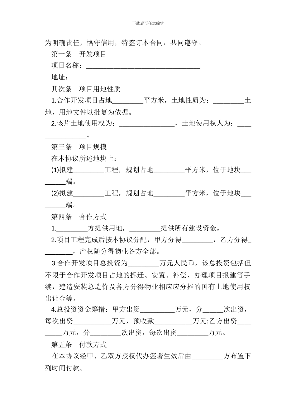 房地产联合开发合同书范本_第3页