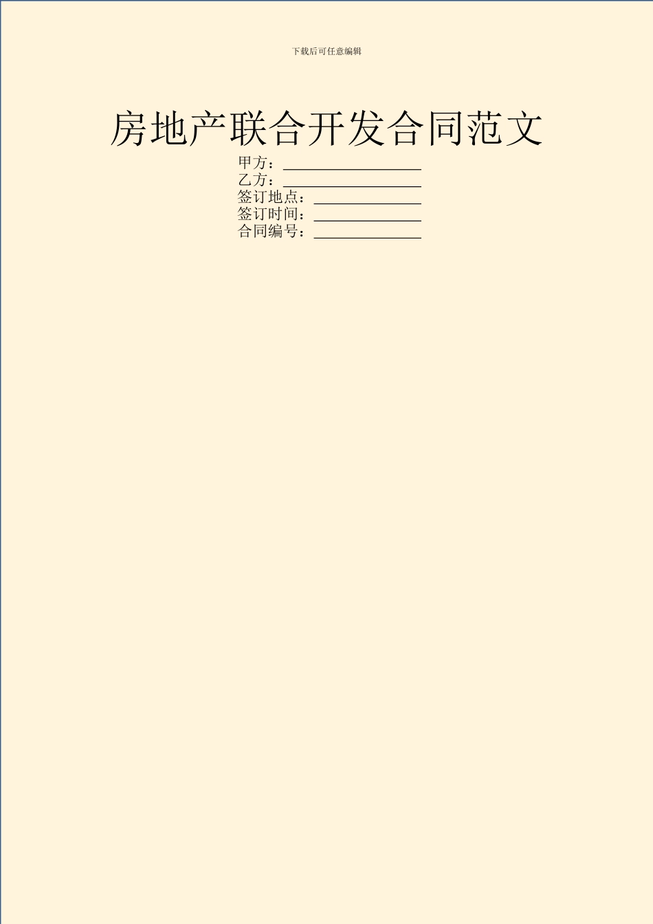 房地产联合开发合同范文_第1页