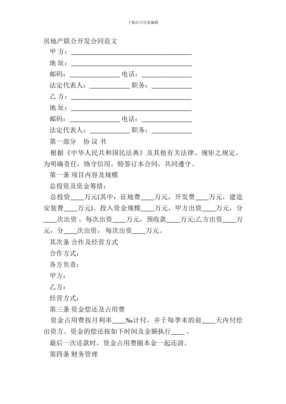 房地产联合开发合同范文_第2页