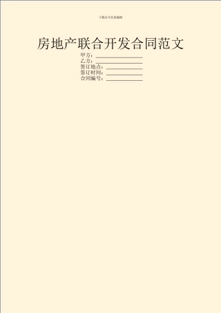 房地产联合开发合同范文
